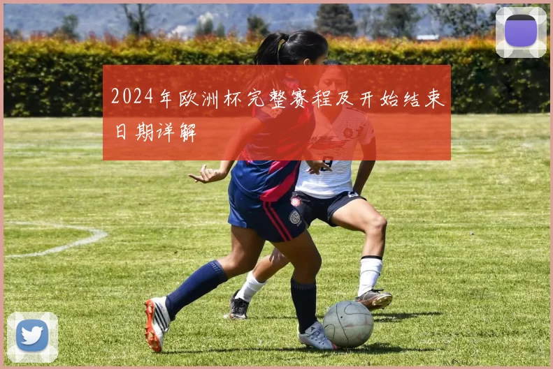 2024年欧洲杯完整赛程及开始结束日期详解