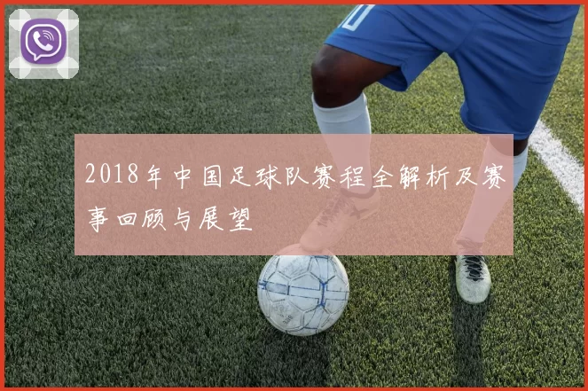2018年中国足球队赛程全解析及赛事回顾与展望
