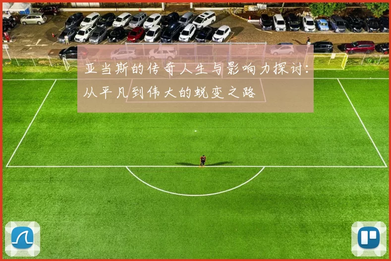 亚当斯的传奇人生与影响力探讨：从平凡到伟大的蜕变之路